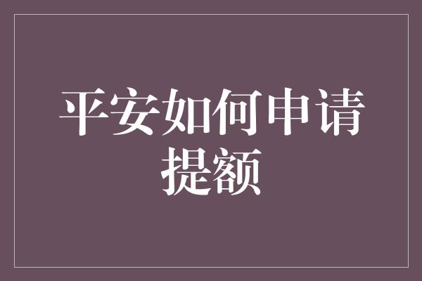 平安如何申请提额