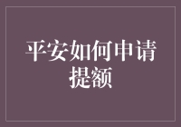 平安银行信用卡提额攻略：如何将信用卡上限从零变成自由