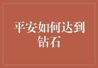 钻石般的平安：如何在纷扰中找到内心深处的宁静