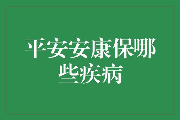 平安安康保哪些疾病