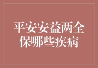 平安安益两全保：拯救你的钱包，但不拯救你的病