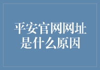 平安官网网址是什么原因？揭秘背后的真相！