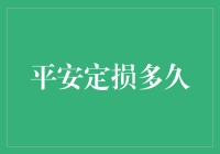 平安定损怎么就这么难？