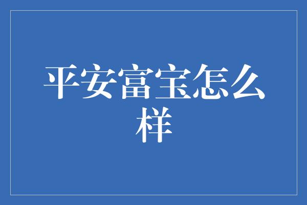 平安富宝怎么样