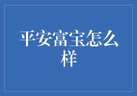 平安富宝：智能化财富管理的未来趋势