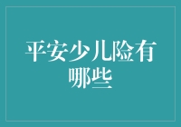 平安少儿险：轻轻松松为孩子打下保底大厦的绝佳方案