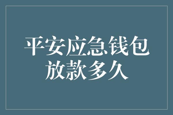 平安应急钱包放款多久