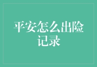 平安怎么出险记录？告诉你一个秘密——千万别告诉我哦！