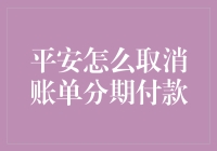 平安银行账单分期付款取消攻略：如何有效终止分期还款计划