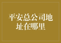 平安总公司地址在哪里？ - 谁在关心这个问题的答案？