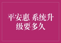 平安惠系统升级到底需要多久？