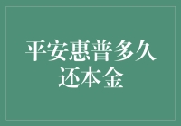 平安惠普分期还款：本金偿还周期与策略全解析