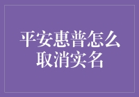 平安惠普实名制取消流程指南