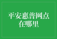 寻找你的财富伙伴：平安惠普网点的秘密探寻