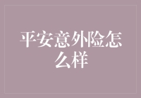 平安意外险到底给不给力？新手必看！