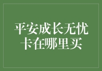 平安成长无忧卡：你问我卖啥？我告诉你，卖的是安心！