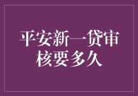 平安新一贷审核时间详解：如何高效通过审核