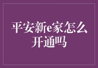 平安新e家开通指南：把家变成保险公司的VIP俱乐部