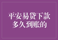 平安易贷：从申请到下款到账的全过程解析