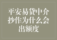 为何平安易贷中介抄作容易获得额度？揭秘背后的秘密！