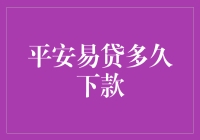 平安易贷多久下款：解析贷款审核与放款时间