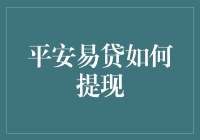 如何有效提升平安易贷提现成功率？专业指南解读