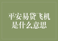 平安易贷飞机：不是带你飞的，而是给你带来几万分飞的烦恼