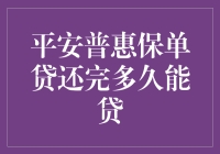 平安普惠保单贷还清后，多久能够再次申请？