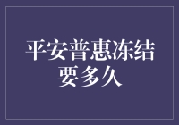 平安普惠冻结原因分析及解冻时间探讨