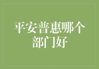 平安普惠：探索各事业部亮点，选择最适合你的部门