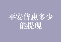 平安普惠提现额度解析：如何更合理地使用现金借贷服务