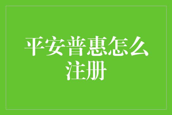 平安普惠怎么注册