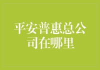 平安普惠总公司：金融科技的引领者