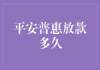 平安普惠借款流程怎么样？