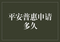 平安普惠申请多久？不如问问你的钱包，它可能比你更清楚！