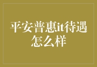 从员工视角看平安普惠IT待遇：一份薪资福利调查报告