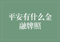 平安那些让人眼花缭乱的金融牌照，到底有啥？