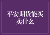 平安期货：我能在这里买下一整条生产线吗？