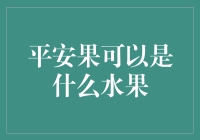 平安果是啥水果？买保险还是买苹果？