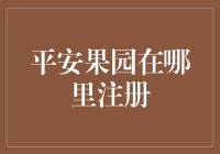 平安果园：果园产业安全的守护者，如何正确注册成为果园主人