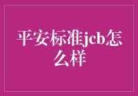 谁说平安标准JCB不好？带你走进JCB的欢乐世界