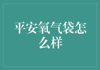 平安氧气袋：让你在忙碌都市中吸一口清新平安