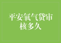 平安氧气贷审核流程解析：高效快捷的贷款审批助力个人金融需求