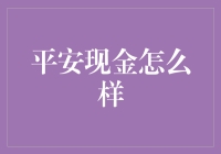 平安现金：您的安心理财伙伴