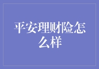 平安理财险到底行不行？过来人给你透个底！