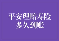 平安理赔寿险到账时间解析：一份详尽指南