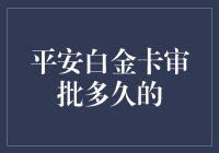 平安白金卡审批时间指南：解读申请背后的谜团