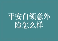 平安白领意外险：为你的职业生涯加装防护罩