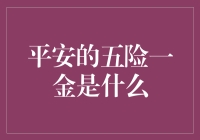 平安集团五险一金政策解析与员工福利保障机制