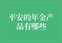 年金选择指南：平安旗下的年金产品分析